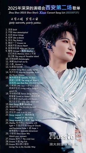 周深 2025年深深的演唱会西安站歌单 Zhou Shen 2025 Shen Shen's Concert Tour Xian Stop song list #周深 #zhoushen