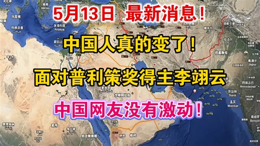 5月13日最新消息!中国人真的变了！ 面对普利策奖得主李翊云！ 中国网友没有激动!