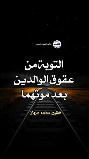 التوبة من عقوق الوالدين بعد موتهما | الشيخ محمد مزيان