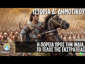 Ιστορία για παιδιά Δ' Δημοτικού - Η Μακεδονία- Η πορεία προς την Ινδία. Το τέλος της εκστρατείας