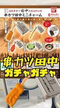 お腹空いてくる程リアル⁉️【串カツ田中 ガチャ】串カツ田中 ミニチャーム‼️毎日投稿150日目‼#ガチャガチャ #フィギュア #shorts #串カツ田中