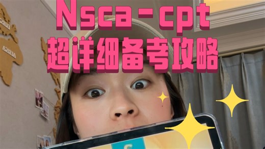 Nsca-cpt备考攻略！详细版！