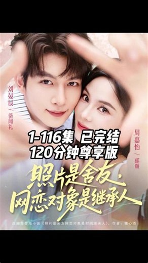 照片是舍友，网恋对象是继承人 #短剧 #照片是舍友网恋对象是继承人 #抖音短剧新番计划 #短剧推荐 #热播短剧抢先看