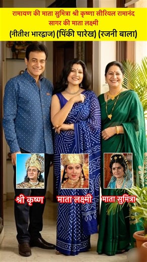 रामायण की माता सुमित्रा श्री कृष्णा सीरियल रामानंद सागर की माता लक्ष्मी अद्भुत संगम#ramayan #krishna