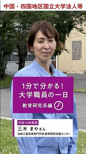 【技術系_教育研究系】1分で分かる！大学職員の一日