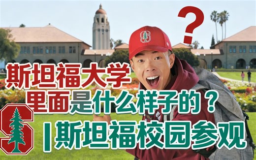 [中配]斯坦福大学里面是什么样子的？| 斯坦福校园参观 - Hafu Go