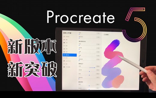 PROCREATE 5.0 教程：新版本有哪些新突破？绘画爱好者的福音？
