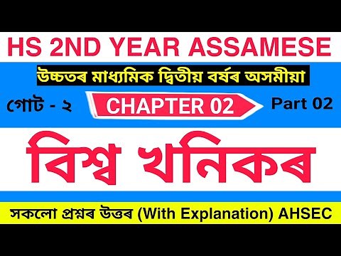 বিশ্ব খনিকৰ - Class 12 Assamese Part 02 Chapter 02 Question Answer | biswa khanikar