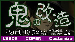 [ダイハツ コペン]コペン鬼の改造第11弾　配線変更&CN-F1X10D取付編！