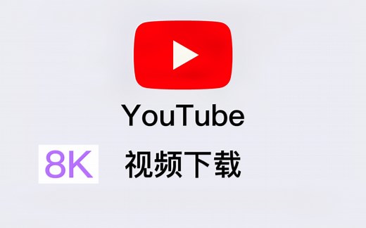 超简单！4K 8K超高分辨率下载YouTube视频教程！