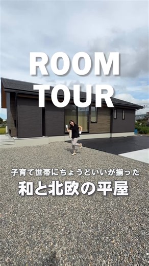 オダケホーム/住宅メーカー/新築/リノーベーション/分譲住宅/注文住宅【富山・石川】 on Instagram: "【Owner's House】ROOM TOUR ̖́- ~子育て世帯にちょうどいいが揃った~ 和と北欧styleの平屋 Point𓂃✍🏻 ￣￣￣￣￣￣ ◇庭とのつながりで明るく開放的なLDK ◇キッチン⇆寝室の動線で夜泣き対応もスムーズに🍼𓄼 ◇洗い出しの玄関や格子で「和」の優しさを感じる内装 Infomation𓂃✍🏻 ￣￣￣￣￣￣ 本日から9月21日（日）まで完成見学会開催中です.ᐟ.ᐟ ぜひ現地にてご体感ください。詳細は当社HPにて⚐˒˒ この物件を担当したのは… 【オダケホーム 小松支店】 〜家づくりは家族の幸せづくり〜 家は日々の生活を営み、家族の歴史を刻み「家族の幸せ」と「想い出」を育んでいくかけがえのない場所。 家は、良い建物であることはもちろん、住まう人が幸せであることではじめて良い家になる。 家族みんなにとって「気持ちいい」「暮らしやすい」が詰まった家。 家族の絆が深まり、楽しい時間を共有できる家。 そんな家族が笑顔になれる家。 オダケホ