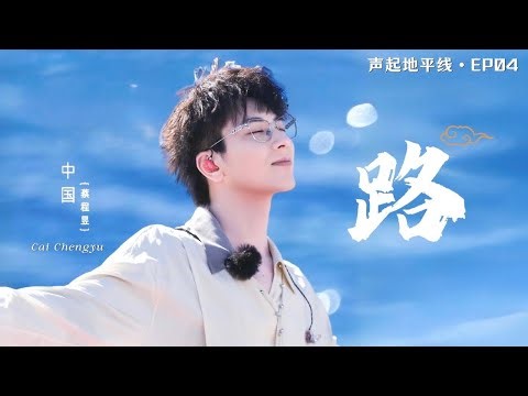 【蔡程昱/CaiChengyu】《路》“跨越高山大海的相随，身披日月光辉，伫立世界之巅 凭无尽勇气去追，荣光伴着眼泪”｜声起地平线EP3 #蔡程昱