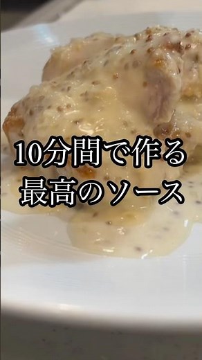 【保存版】豚ロースに抜群！10分で作るマスタードソース#料理 #簡単レシピ #フレンチ #マスタードソース #豚ロース #ステーキソース#shorts #プロのコツ #乳化 #ソースレシピ