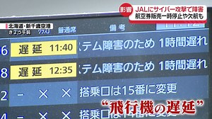 【JALにサイバー攻撃で障害 航空券販売一時停止や欠航も…利用客ら困惑】 日本航空でサイバー攻撃によるシステムの不具合が一時発生し、飛行機の遅れなど大きな影響が出ています。 （2024年12月26日放送「news every.」より） #日本航空 #サイバー攻撃 #不具合 | 日テレNEWS24公式ページ