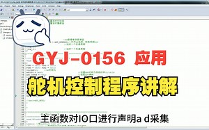 GYJ-0156 STC单片机C语言编程开发设计 STC8G1K08A单片机制作的舵机控制程序 用电位器控制舵机同步转动程序 开发分享