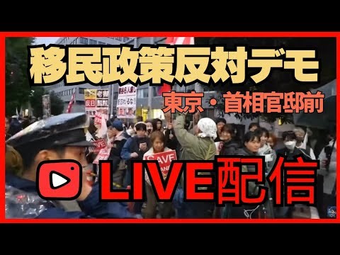 【移民政策反対デモ】東京・首相官邸前【LIVE配信】