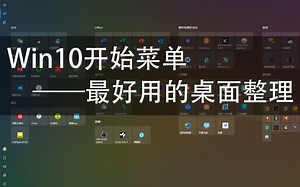 【桌面美化】Win10开始菜单的这些秘密，你都知道吗？是时候抛弃那些桌面整理软件了