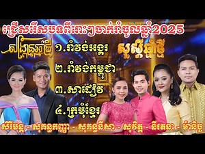ជ្រើសរើសបទរាំវង់ចូលឆ្នាំខ្មែរ២០២៥ពីរោះៗ , រាំវង់អង្គរ , រាំវង់កម្ពុជា , Khmer new year song 2025