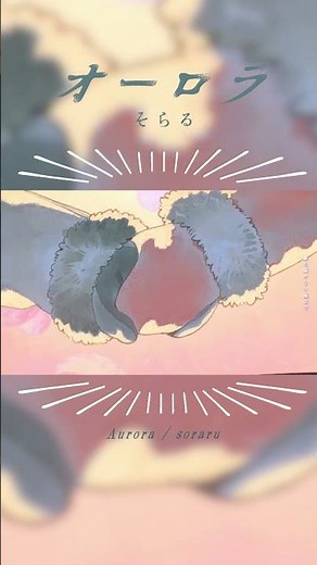 【MV】オーロラ / そらる short ver.