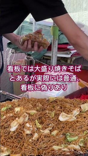 看板に偽りあり #お祭り #大盛り #焼きそば