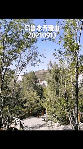 乌鲁木齐雅山一日游，近在咫尺的身边风景 ，美醉了久违的心！