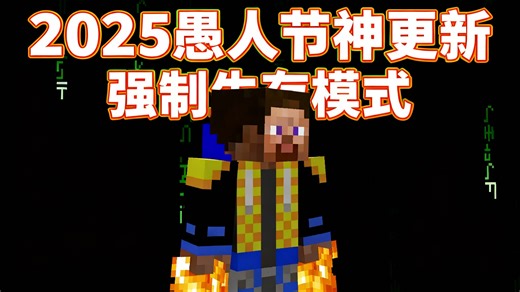 【中配】2025愚人节特别更新：史上最酷的"匠造矿艺"