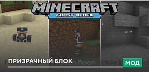 мод на ghost block в майнкрафте