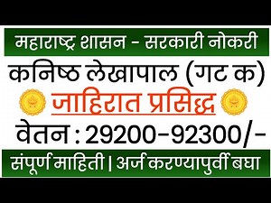 महाराष्ट्र शासन सरकारी नोकरी | कनिष्ठ लेखापाल | लेखा व कोषागार भरती 2025 | Mahakosh Bharti 2025