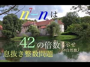 息抜き整数問題　ｎ^7-nは42の倍数