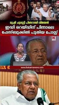 ഇ ഡി റെയ്ഡിന് പിന്നാലെ ഫേസ്ബുക്കിൽ പുതിയ പോസ്റ്റ്, മുഷ്ടി ചുരുട്ടി പിണറായി വിജയൻ,