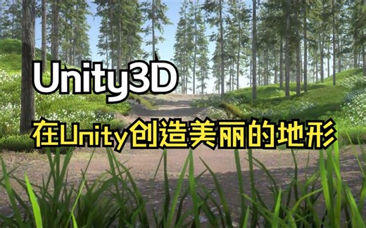 【搬运】在Unity2020创造美丽的地形