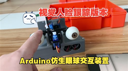 Arduino仿生眼球交互装置【视觉人脸跟踪版本】学生DIY人工智能科创套件视频教程