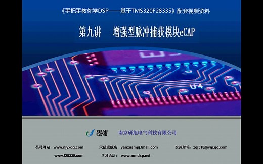 《手把手教你学DSP》09、增强型脉冲捕获模块eCAP