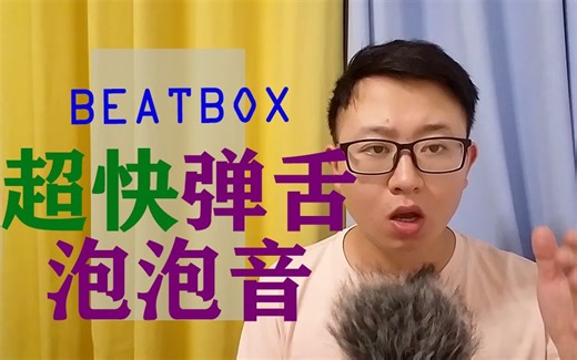 超快泡泡音弹舌组合bbox超快泡泡音弹舌组合beatbox超快泡泡音
