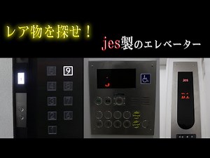 【レア物を探せ！】ジャパンエレベーター(JES)製の珍しいエレベーター 動画集