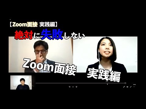 絶対に失敗しないzoom面接【実践編】