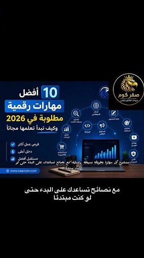 🦅� أفضل 10 مهارات رقمية مطلوبة في 2026 | ابدأ تعلمها مجانًا