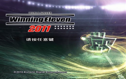 PS2 实况足球2011 (WE2011） 汉化版，中文解说