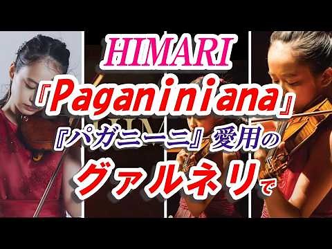 ★HIMARI『Paganiniアーナ』＊パガニーニ愛用の【グァルネリ】で弾く