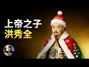 How did Hong Xiuquan, the second son of God and brother of Jesus, become a deity? | The Marble Ar...