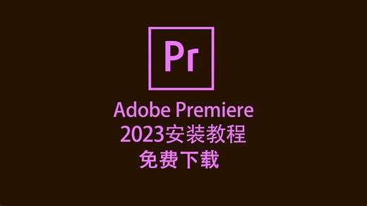 PR2023下载安装教程 Pr2023最新版保姆级安装教程（附链接）稳定支持win11/win10