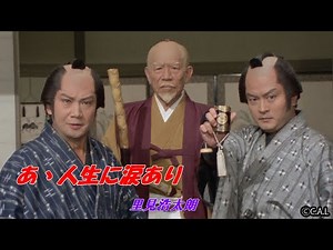 TBSテレビ時代劇・水戸黄門主題歌 あ～人生に涙あり 里見浩太朗