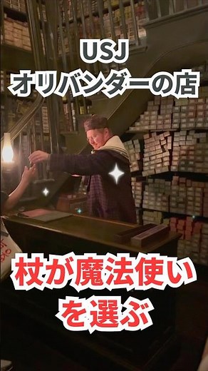 [USJ] Ollivander's | Experience the wizard's wand being chosen by the wizard [Harry Potter Area]