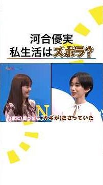 リニューアルしたい！ #河合優実 私生活では”ズボラ”な一面も… #めざましテレビ