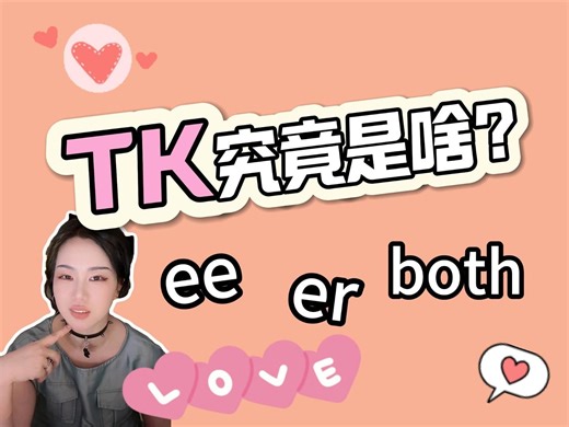 TK 究竟是啥？怎样找到自己的位置？