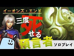 【イーオンズ・エンド】VS 三度死せる預言者【ソロプレイ】