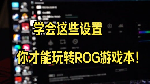 学会这些设置，你才能玩转ROG游戏本！_哔哩哔哩_bilibili