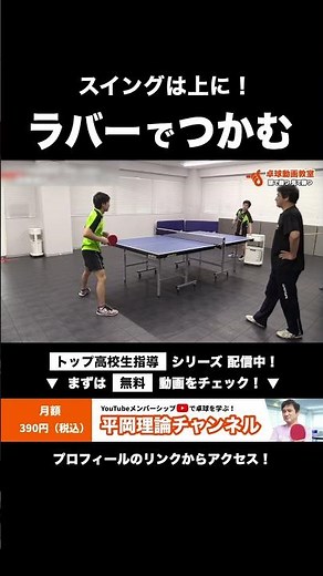 スイングの微妙な違い？ラバーでボールを掴む感覚を出すには？：水平打法はNG！平岡監督がトップ高校生を指導！