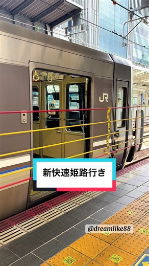 新快速姫路行き：快適な旅の始まり