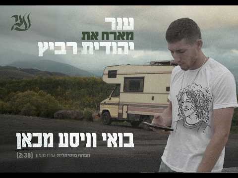 ענר מארח את יהודית רביץ - בואי ונסע מכאן